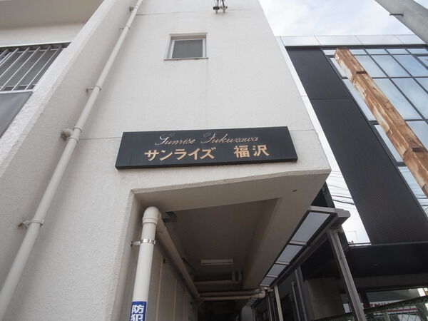 サンライズ福沢