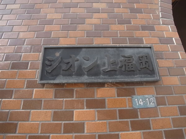 シオン上福岡マンション