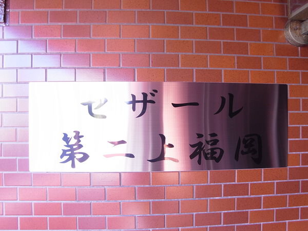 セザール第二上福岡