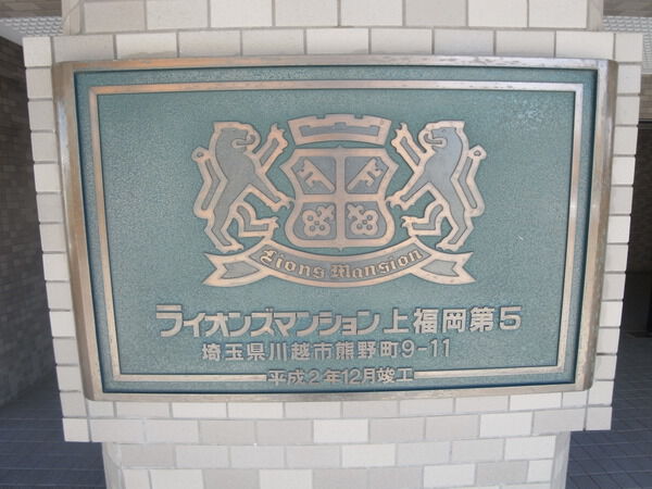 ライオンズマンション上福岡第５