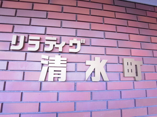リラティブ清水町