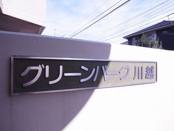 グリーンパーク川越