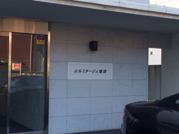 【エルミタージュ池袋】マンションエンブレム 【エルミタージュ池袋】マンションエンブレム