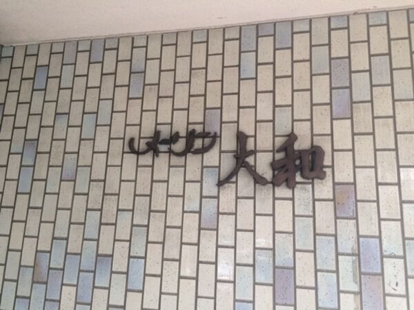 【メゾン大和】マンションエンブレム 【メゾン大和】マンションエンブレム