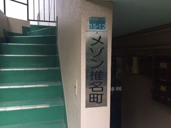【メゾン椎名町】共用部分 【メゾン椎名町】共用部分