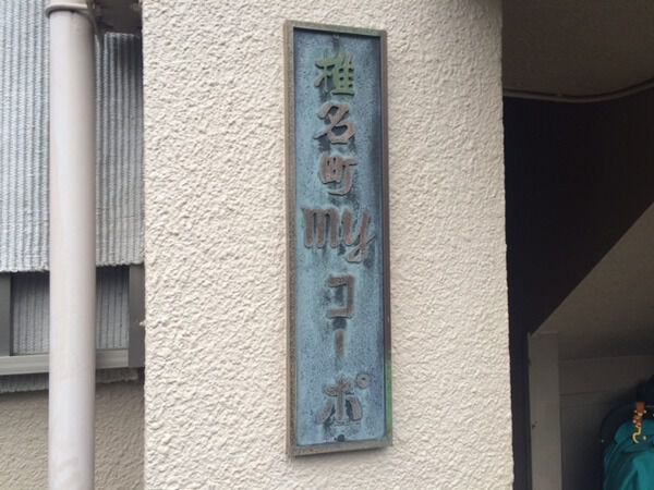【椎名町マイコーポ】エンブレム