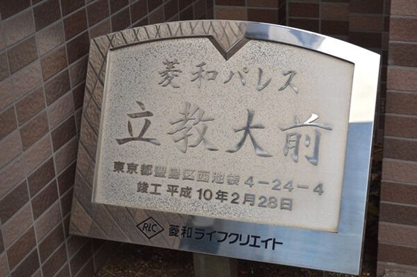 菱和パレス立教大前