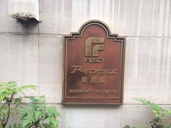 【アーバンヒルズ東長崎】エンブレム