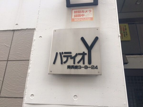 【パティオＹ】エンブレム