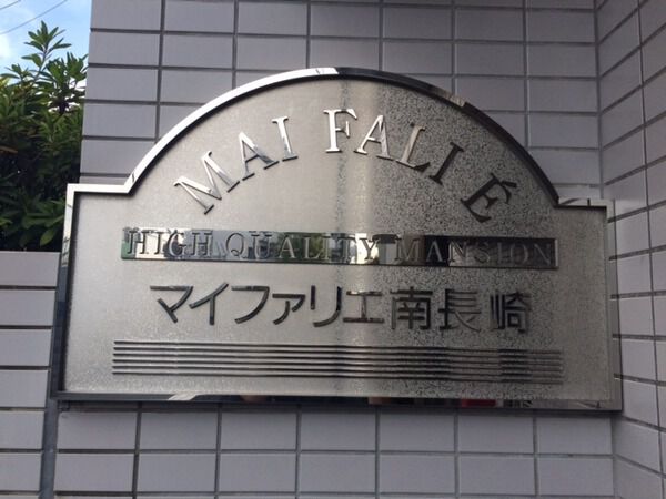 【マイファリエ南長崎】マンションエンブレム 【マイファリエ南長崎】マンションエンブレム