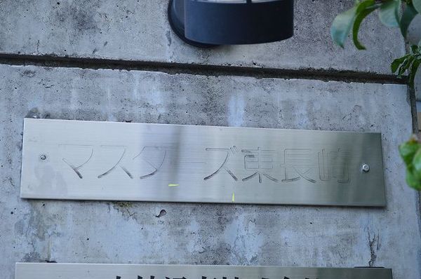 マスターズ東長崎 3枚目 マスターズ東長崎