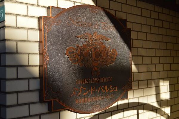 【メゾンドペルシュ】マンションエンブレム 【メゾンドペルシュ】マンションエンブレム