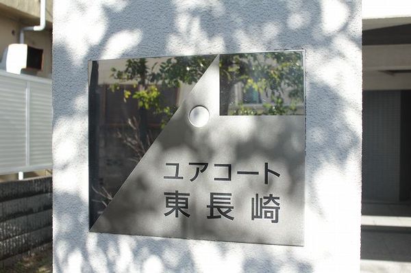 【ユアコート東長崎】マンションエンブレム 【ユアコート東長崎】マンションエンブレム
