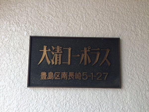 【大清コーポラス】マンションエンブレム