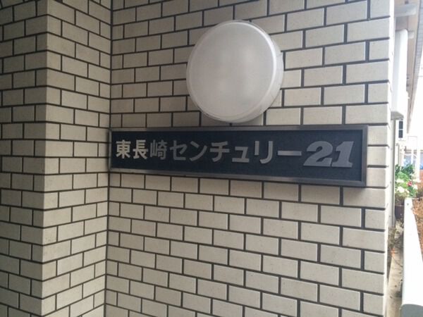 【東長崎センチュリー２１】マンションエンブレム