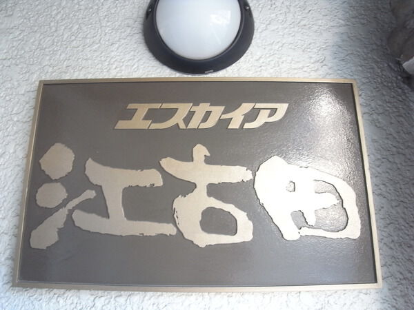 【エスカイア江古田】エンブレム 【エスカイア江古田】エンブレム