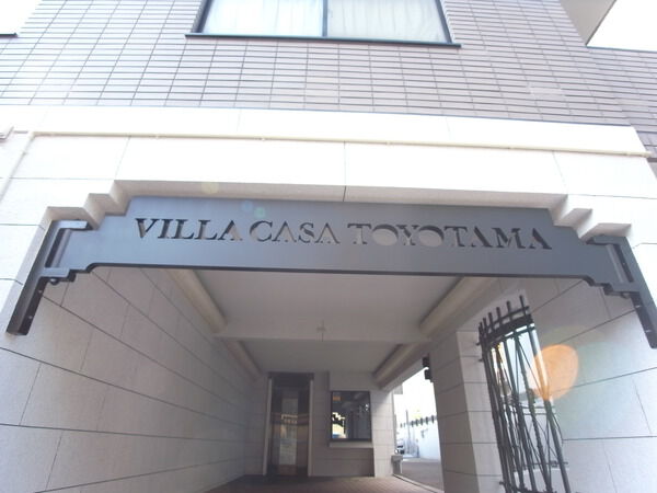 【ビラカーサ豊玉】エンブレム 【ビラカーサ豊玉】エンブレム