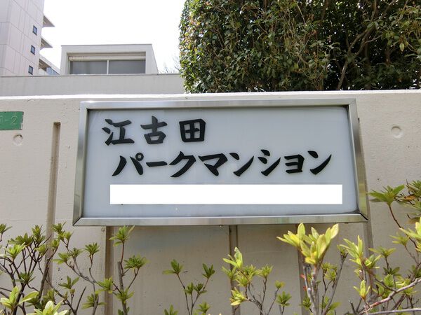 【江古田パークマンション】エンブレム