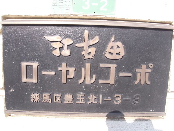 【江古田ローヤルコーポ】エンブレム 【江古田ローヤルコーポ】エンブレム