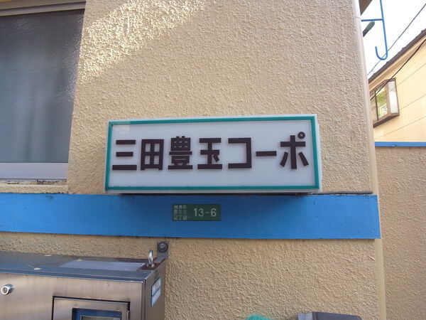 【三田豊玉コーポ】エンブレム