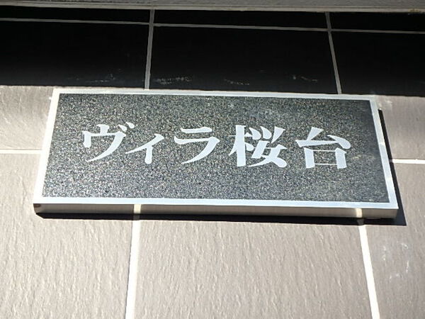 【ヴィラ桜台】エンブレム 【ヴィラ桜台】エンブレム