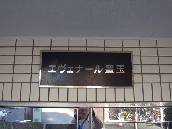 【エヴェナール豊玉】エンブレム 【エヴェナール豊玉】エンブレム