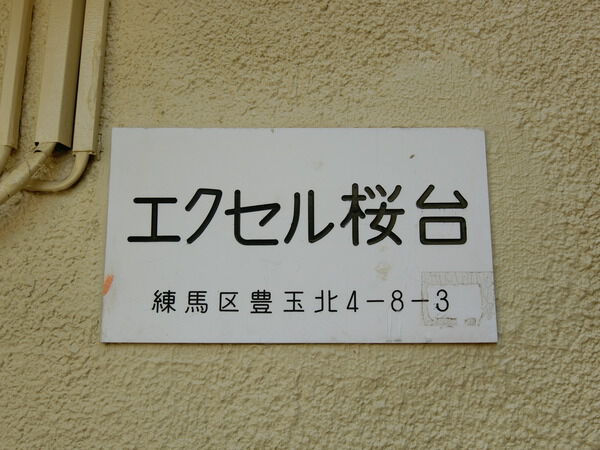 【エクセル桜台】エンブレム 【エクセル桜台】エンブレム