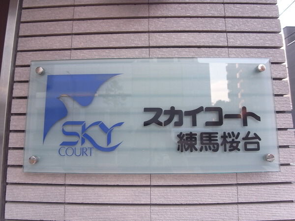 【スカイコート練馬桜台】エンブレム 【スカイコート練馬桜台】エンブレム