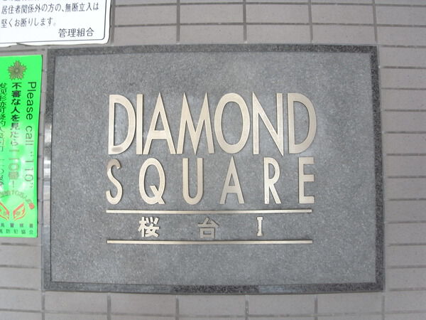 【ダイヤモンドスクエア桜台Ⅰ】エンブレム 【ダイヤモンドスクエア桜台Ⅰ】エンブレム