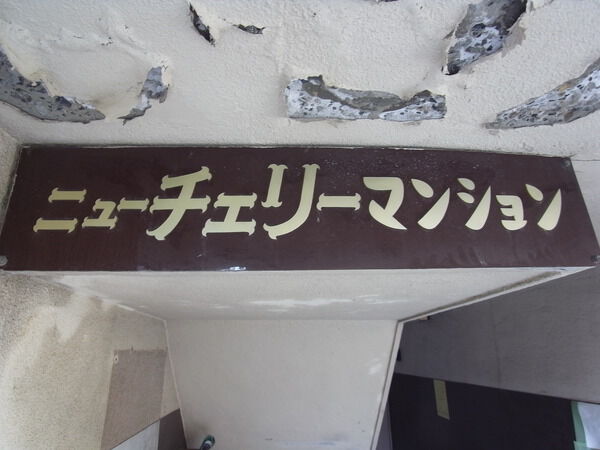 【ニューチェリーマンション】エンブレム 【ニューチェリーマンション】エンブレム