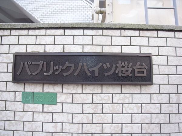【パブリックハイツ桜台】エンブレム 【パブリックハイツ桜台】エンブレム