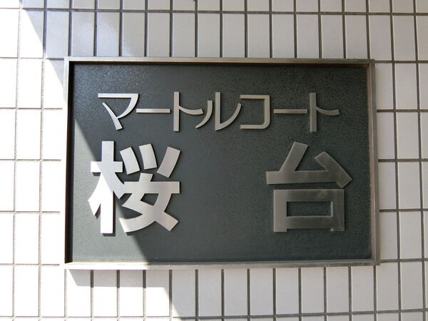 【マートルコート桜台】エンブレム 【マートルコート桜台】エンブレム