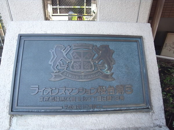 【ライオンズマンション桜台第5】エンブレム