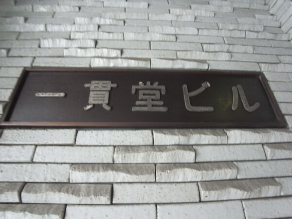 【一貫堂ビル】エンブレム
