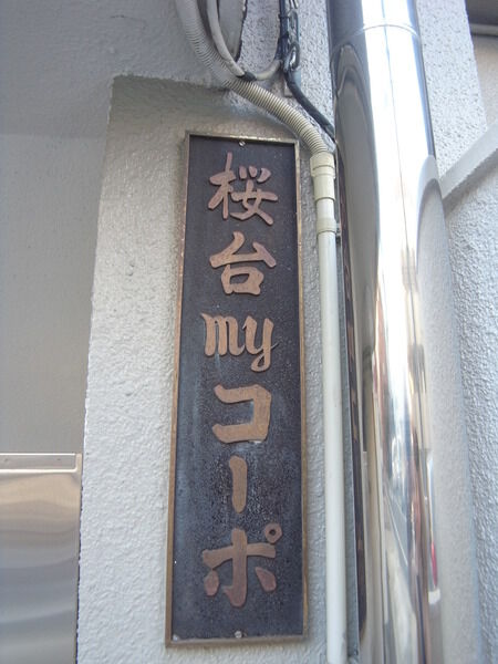 【桜台マイコーポ】エンブレム