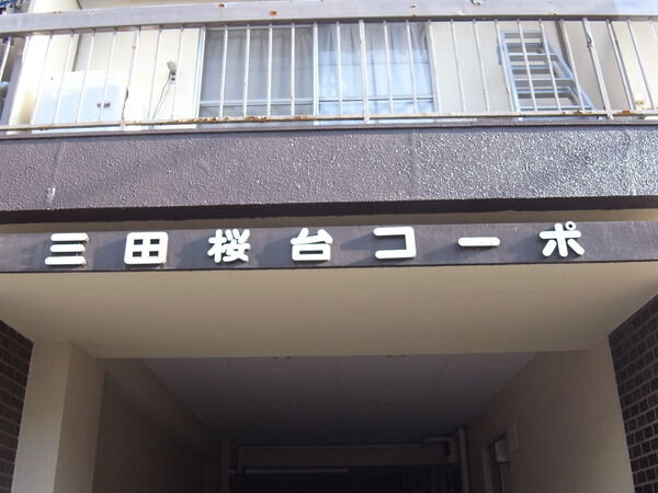 【三田桜台コーポ】エンブレム