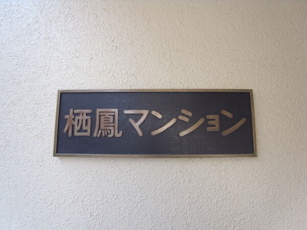 【栖鳳マンション】エンブレム 【栖鳳マンション】エンブレム