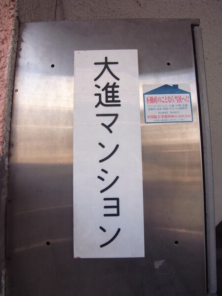 【第１大進マンション】エンブレム