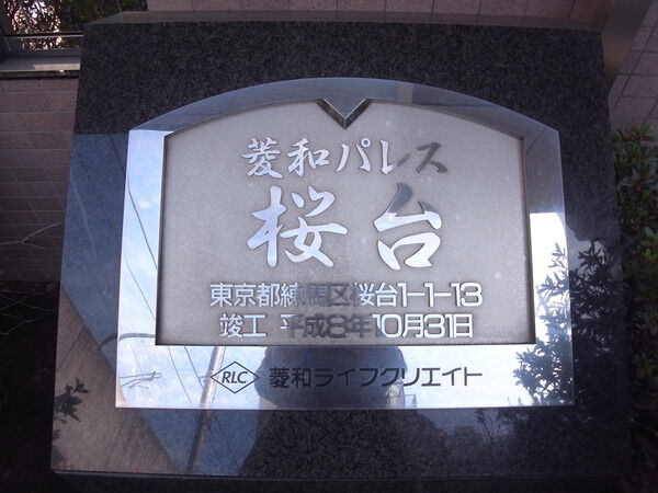 【菱和パレス桜台】エンブレム