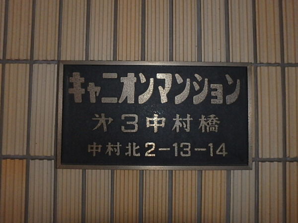 【キャニオンマンション第3中村橋】エンブレム