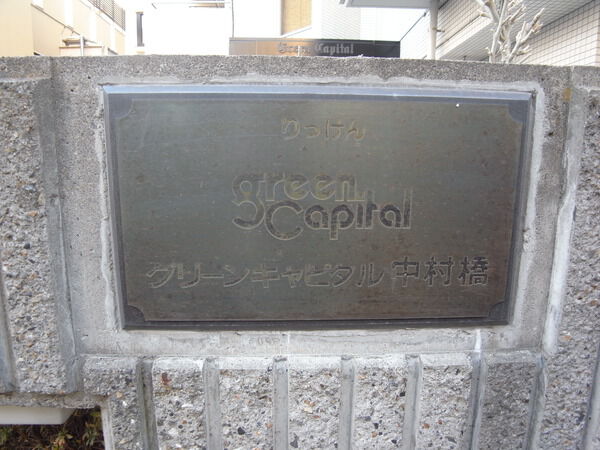 【グリーンキャピタル中村橋】エンブレム 【グリーンキャピタル中村橋】エンブレム