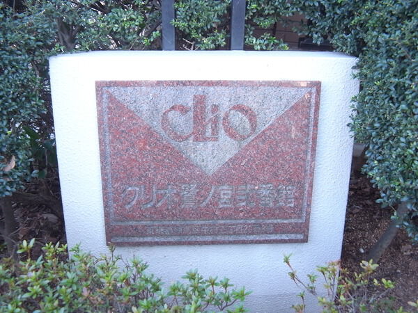 【クリオ鷺ノ宮弐番館】レリーフ