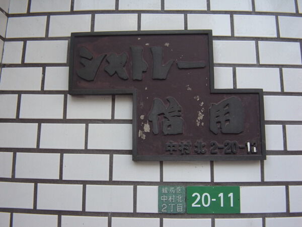 【シャトレー信用】エンブレム 【シャトレー信用】エンブレム