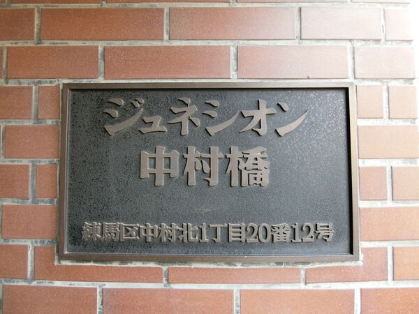 【ジュネシオン中村橋】エンブレム 【ジュネシオン中村橋】エンブレム