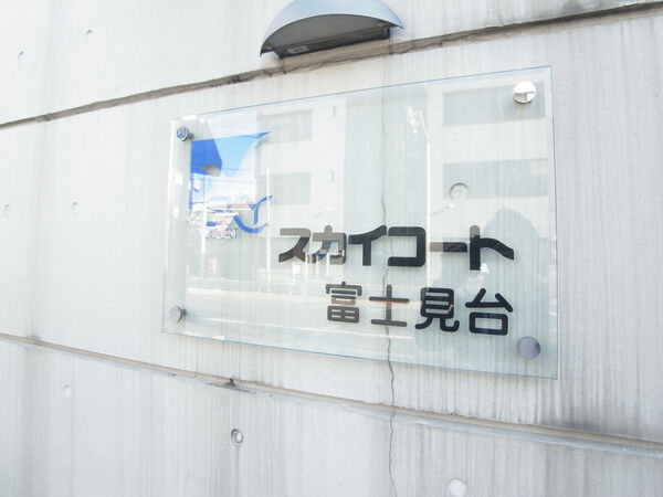 スカイコート富士見台