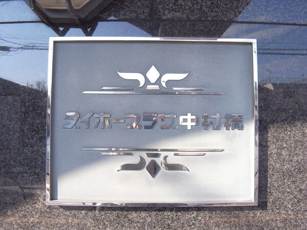 【ダイホープラザ中村橋】レリーフ 【ダイホープラザ中村橋】レリーフ