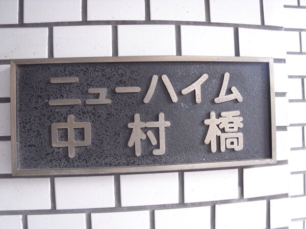 ニューハイム中村橋 3枚目 ニューハイム中村橋