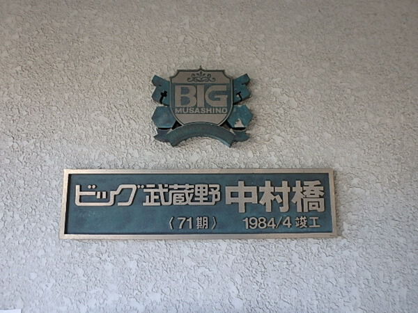 【ビック武蔵野中村橋】エンブレム 【ビック武蔵野中村橋】エンブレム