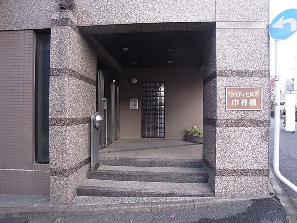 【リバティヒルズ中村橋】エントランス