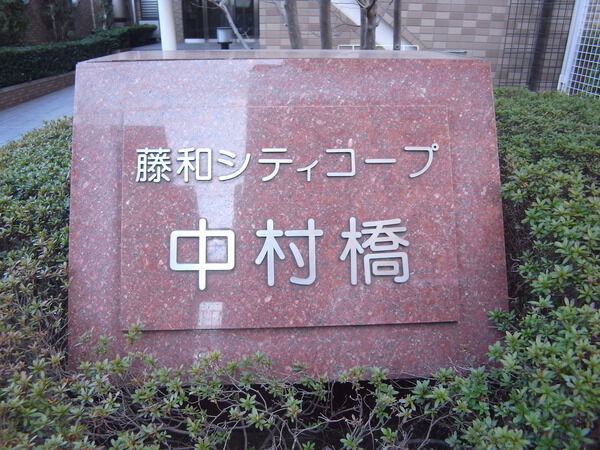 藤和シティコープ中村橋